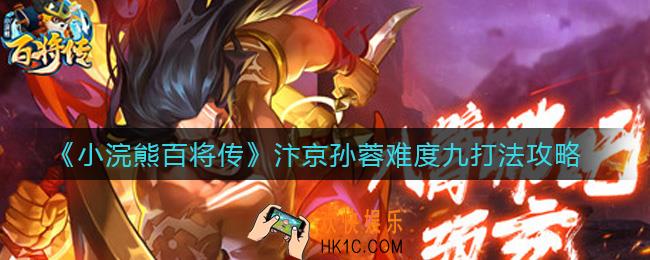 小浣熊百将传汴京孙蓉难度九怎么打_汴京孙蓉难度九打法攻略