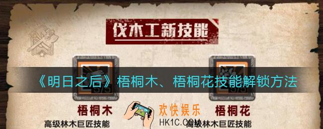 明日之后梧桐木梧桐花技能怎么解锁_梧桐木、梧桐花技能解锁方法