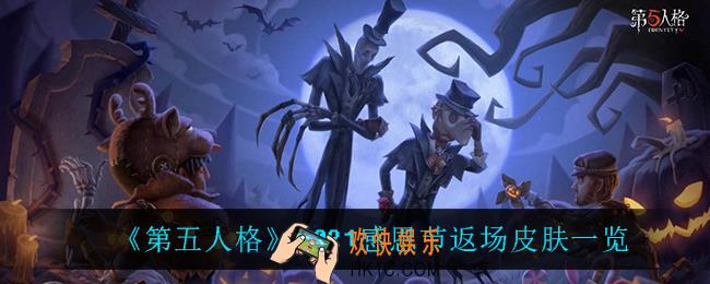 第五人格感恩节返场什么皮肤_2021感恩节返场皮肤一览