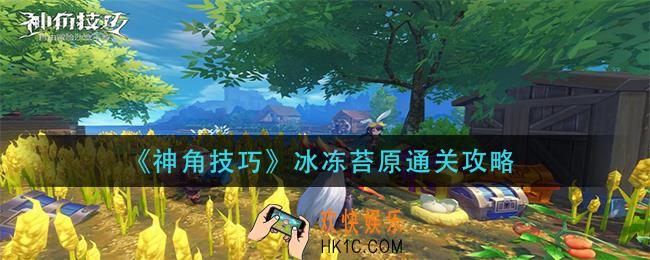 神角技巧冰冻苔原怎么过_冰冻苔原通关攻略