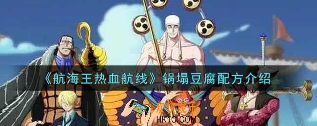 航海王热血航线锅塌豆腐配方是什么_锅塌豆腐配方介绍