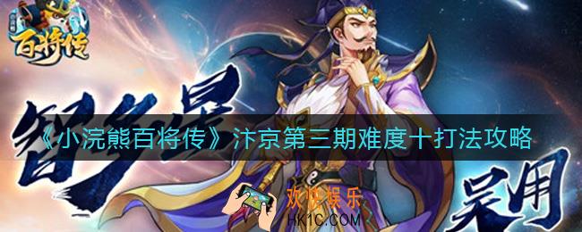 小浣熊百将传汴京第三期难度十怎么打_汴京第三期难度十打法攻略
