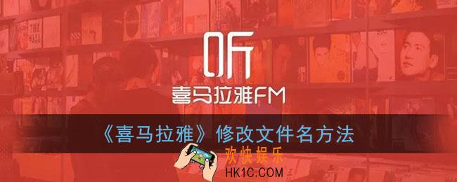 喜马拉雅下载的文件怎么改成mp3_修改文件名方法