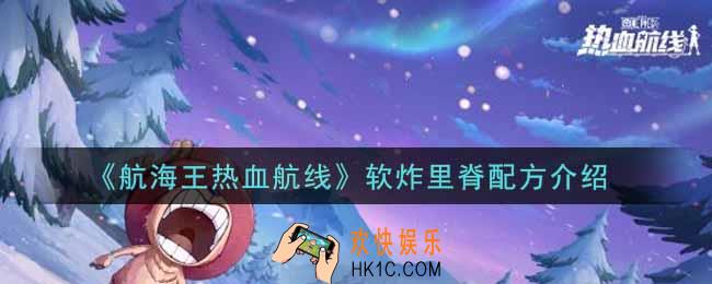 航海王热血航线软炸里脊配方是什么_软炸里脊配方介绍