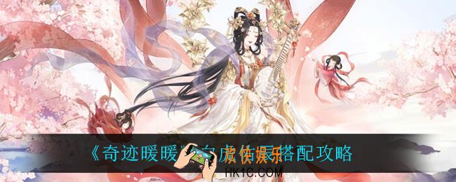 奇迹暖暖白虎佑辰怎么搭配_白虎佑辰搭配攻略
