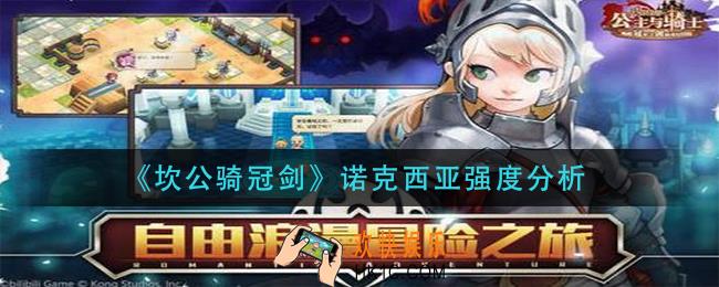 坎公骑冠剑诺克西亚怎么样_诺克西亚强度分析