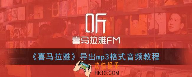 喜马拉雅怎么导出mp3格式_导出音频教程