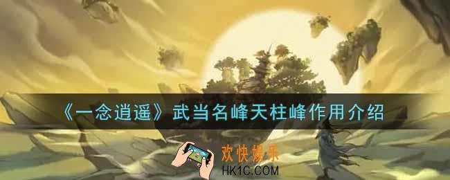 一念逍遥武当名峰天柱峰有什么用_武当名峰天柱峰作用介绍