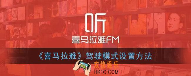 喜马拉雅驾驶模式怎么开启_喜马拉雅驾驶模式设置方法
