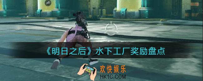 明日之后水下工厂奖励盘点_水下工厂通关奖励有哪些