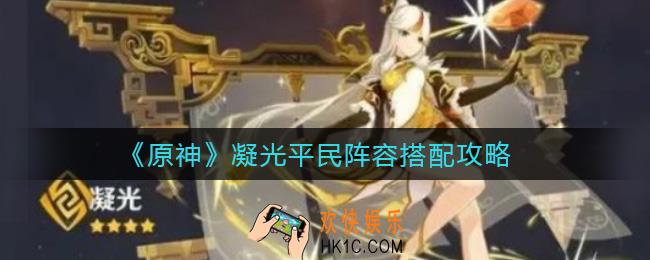 原神凝光平民阵容怎么搭配_凝光平民阵容搭配攻略