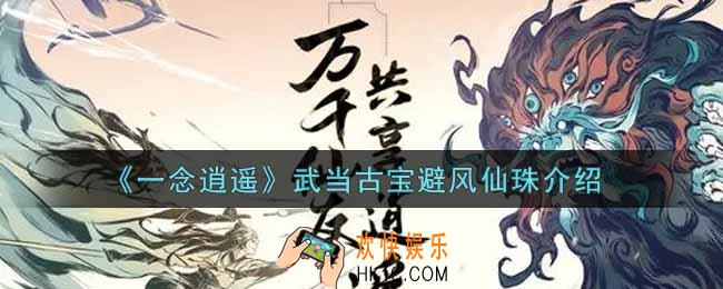 一念逍遥武当古宝避风仙珠怎么样_武当古宝避风仙珠介绍