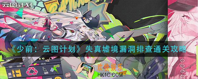 少前云图计划失真墟境漏洞排查怎么过_失真墟境漏洞排查通关攻略