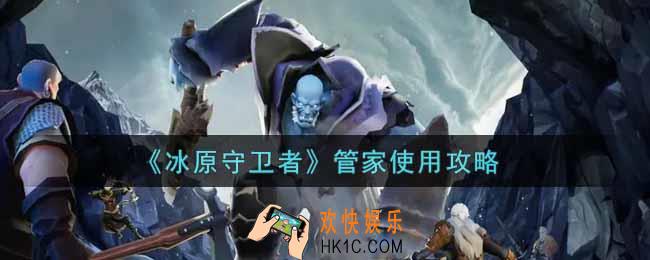 冰原守卫者管家怎么使用_管家使用攻略