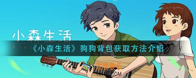 小森生活狗狗背包怎么获得_狗狗背包获取方法介绍