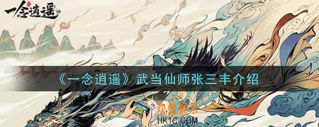 一念逍遥武当仙师张三丰怎么样_武当仙师张三丰介绍