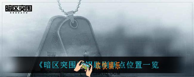 暗区突围钥匙刷新点在哪_钥匙刷新点位置一览