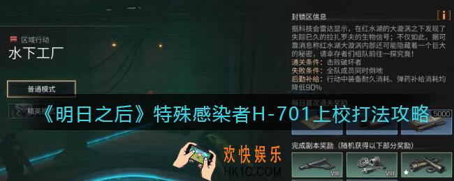 明日之后水下工厂特殊感染者H
