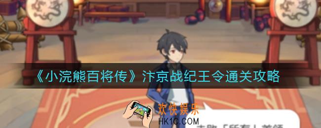 小浣熊百将传汴京战纪王令怎么过_汴京战纪王令通关攻略