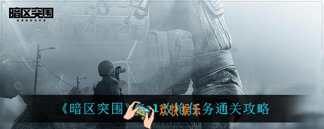暗区突围fal改枪任务怎么过_fal改枪任务通关攻略