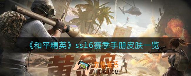 和平精英ss16赛季手册皮肤是什么_ss16赛季手册皮肤一览
