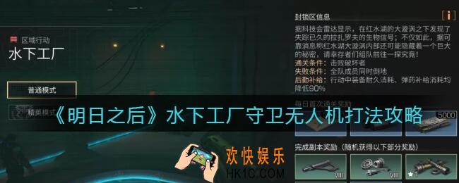 明日之后水下工厂守卫无人机怎么打_水下工厂守卫无人机打法攻略