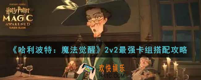哈利波特魔法觉醒2v2最强卡组怎么搭配_2v2最强卡组搭配攻略
