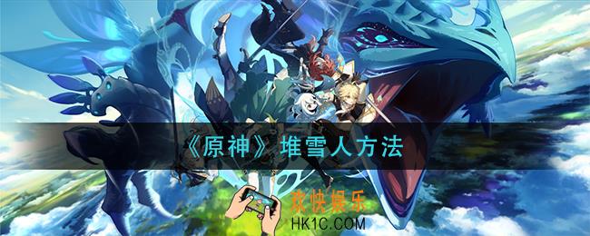 原神怎么堆雪人_堆雪人方法