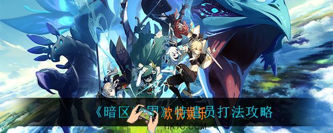 暗区突围特遣员怎么打_特遣员打法攻略
