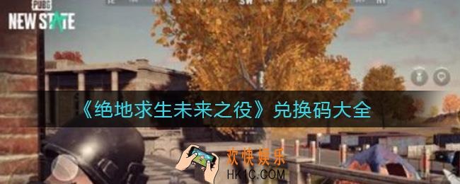 绝地求生未来之役兑换码是什么_兑换码大全