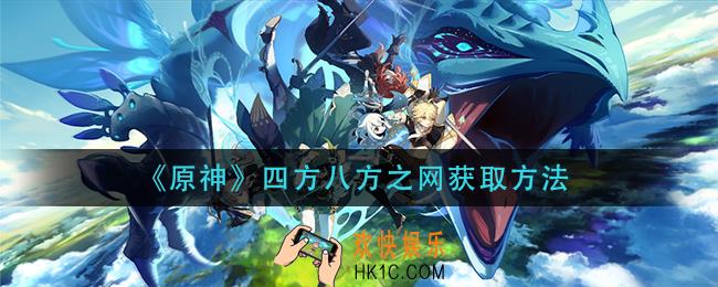 原神四方八方之网怎么获得_四方八方之网获取方法