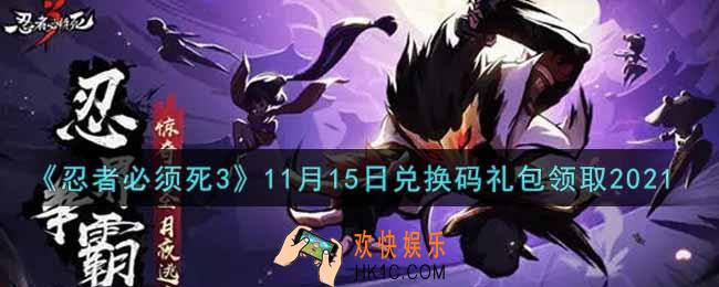 忍者必须死3手游11月15日礼包兑换码在哪领2021_11月15日礼包码是什么