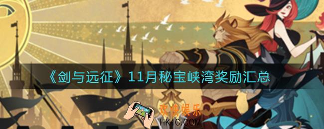 剑与远征11月秘宝峡湾奖励是什么_11月秘宝峡湾奖励汇总