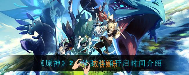 原神2.2地脉移涌什么时候开启_2.2地脉移涌开启时间介绍