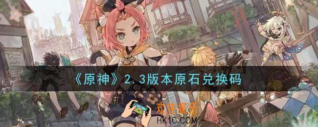 原神2.3版本原石兑换码在哪领_2.3版本原石兑换码是什么2021