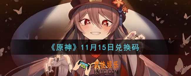 原神11月15日兑换码在哪领_11月15日兑换码是什么2021