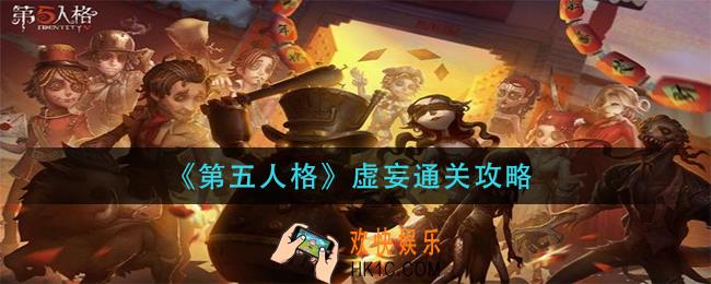 第五人格虚妄怎么过_虚妄通关攻略