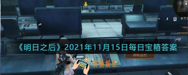 明日之后每日宝箱钥匙11月15日_2021.11.15开箱金钥匙密码答案今日