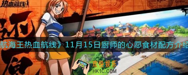 航海王热血航线11月15日厨师的心愿食材怎么搭配_11月15日厨师的心愿食材配方介绍