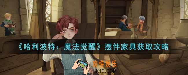 哈利波特魔法觉醒摆件家具怎么获得_摆件家具获取攻略