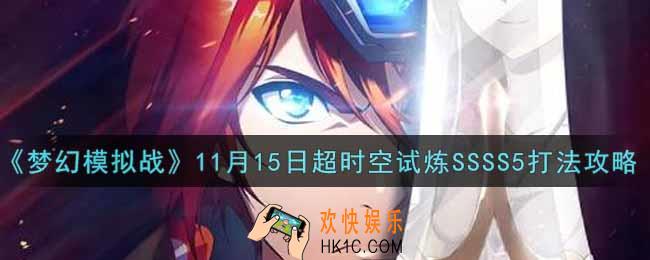 梦幻模拟战11月15日超时空试炼SSSS5怎么打2021_11月15日超时空试炼SSSS5打法攻略