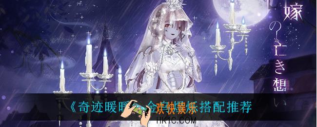 奇迹暖暖金乌煜烁怎么搭配_金乌煜烁搭配推荐