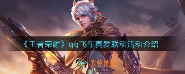 王者荣耀qq飞车真爱联动活动是什么_qq飞车真爱联动活动介绍