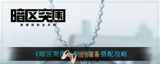 暗区突围新手装备怎么搭配_新手装备搭配攻略