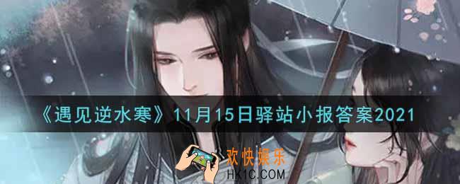 遇见逆水寒驿站小报11月15日答案攻略2021_11.15日每日一题最新四个线索2021