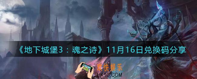 地下城堡3魂之诗11月16日兑换码怎么领_11月16日礼包兑换码在哪领没过期
