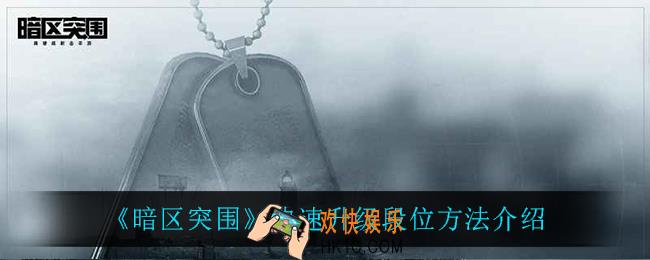 暗区突围怎么快速升级段位_快速升级段位方法介绍