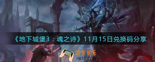 地下城堡3魂之诗11月15日兑换码怎么领_11月15日礼包兑换码在哪领
