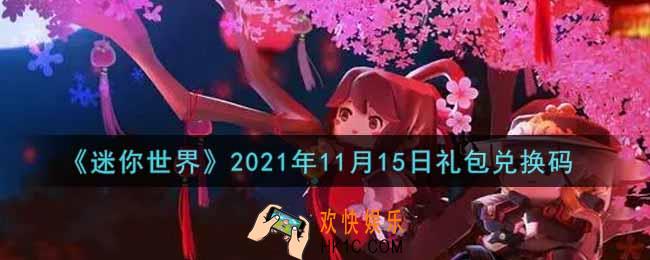 迷你世界11月15日礼包兑换码在哪领_11月15日礼包兑换码激活码是什么2021