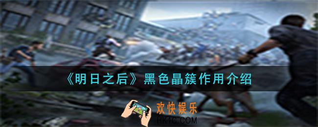 明日之后黑色晶簇有什么用_黑色晶簇作用介绍